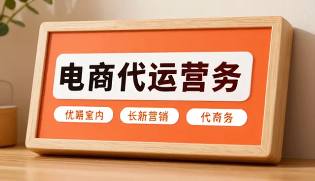 一件代发选型与使用建议：优化电商代运营效率